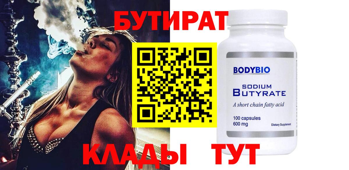 Бутират 99%  Вход с VPN  БУТИРАТ  Семёнов 