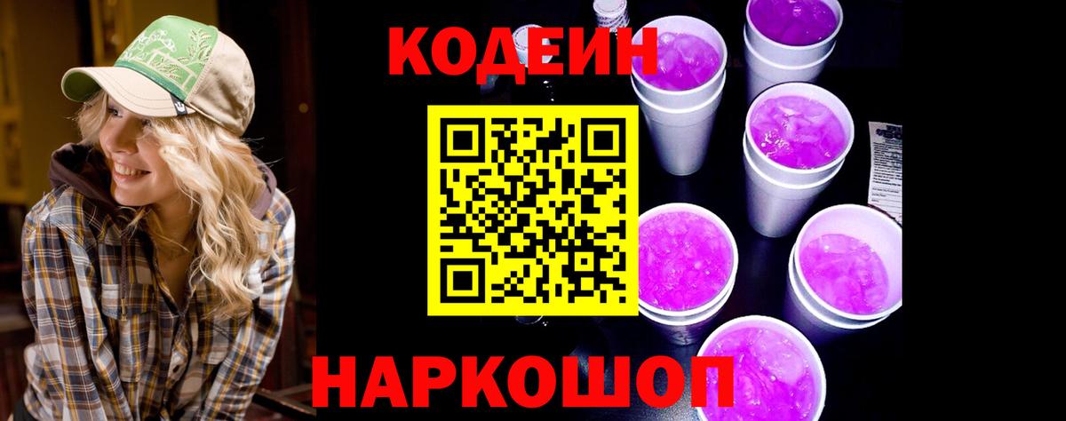 Codein Purple Drank Семёнов